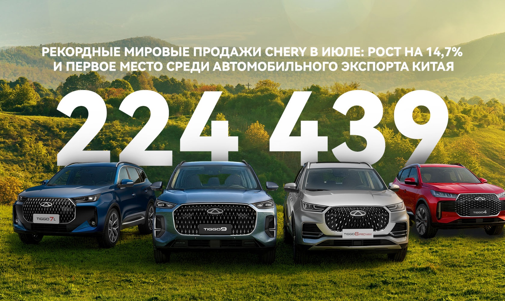 Рекордные продажи Chery в июле: рост на 14,7% в годовом исчислении и первое место в качестве лидера автомобильного экспорта Китая
