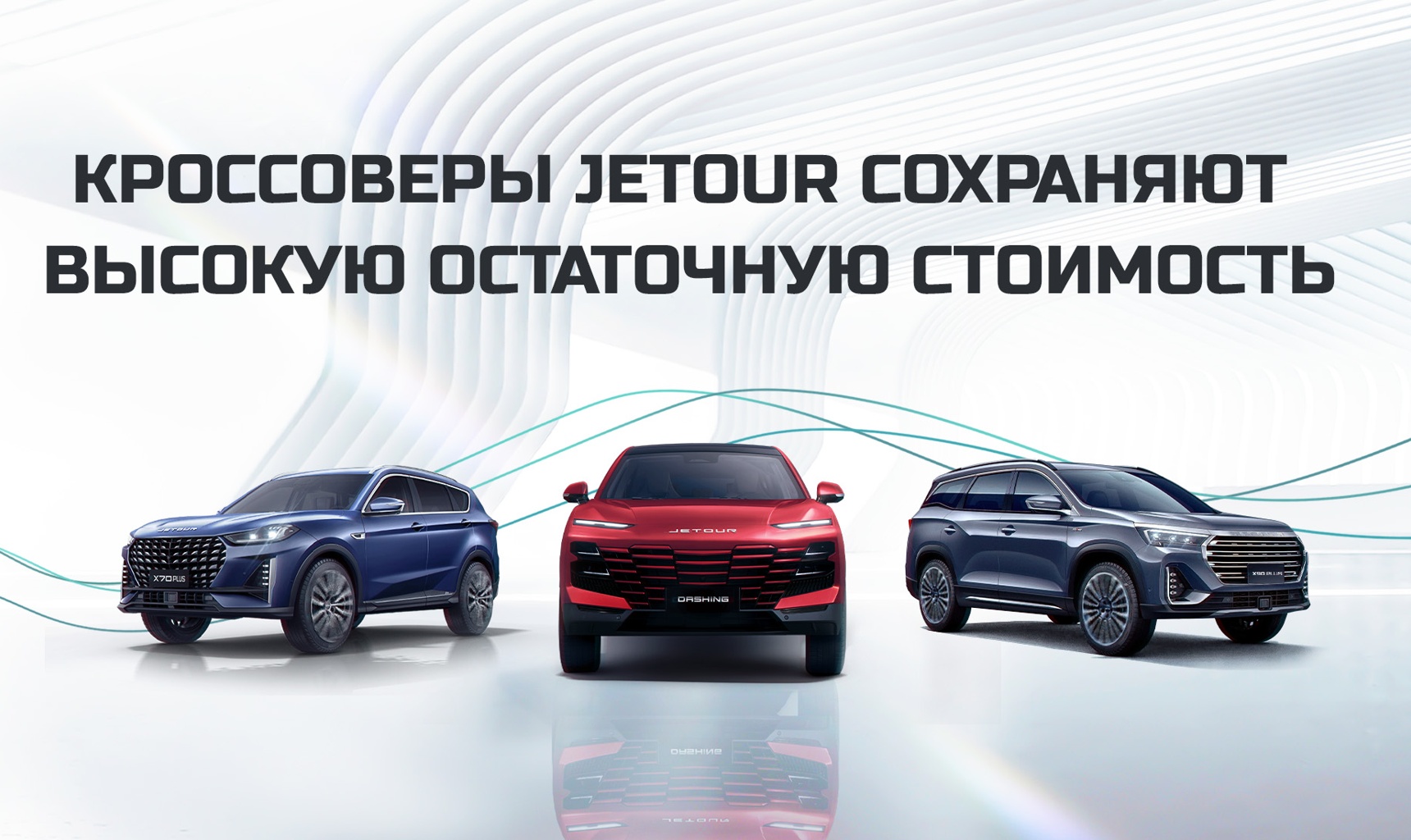Кроссоверы Jetour сохраняют высокую остаточную стоимость