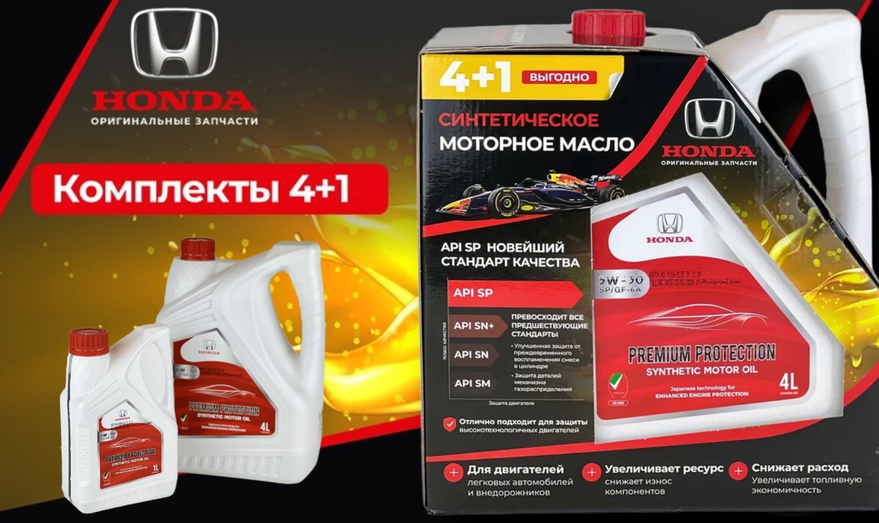 Оригинальные масла Honda SP 5W-30 и SP 0W-20 – теперь и комплектами 4+1