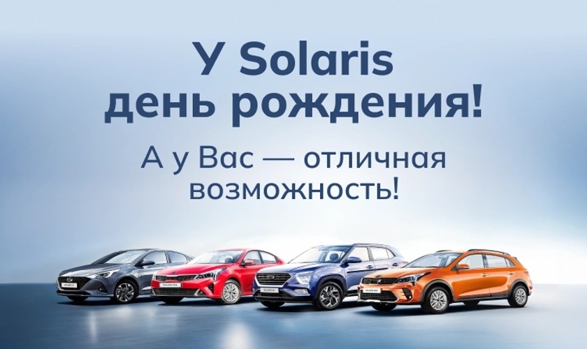 Празднуйте день рождения бренда Solaris с нами!