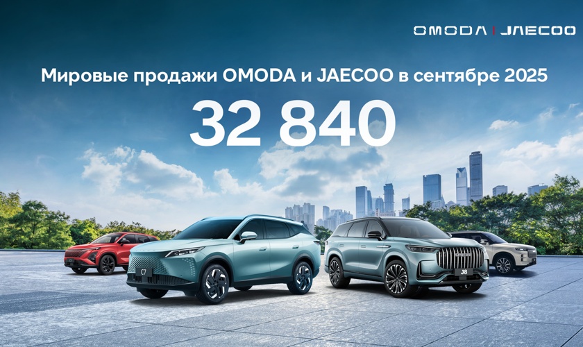 Более 32 000 автомобилей в сентябре! OMODA и JAECOO наращивают продажи в мире, устанавливая новый рекорд