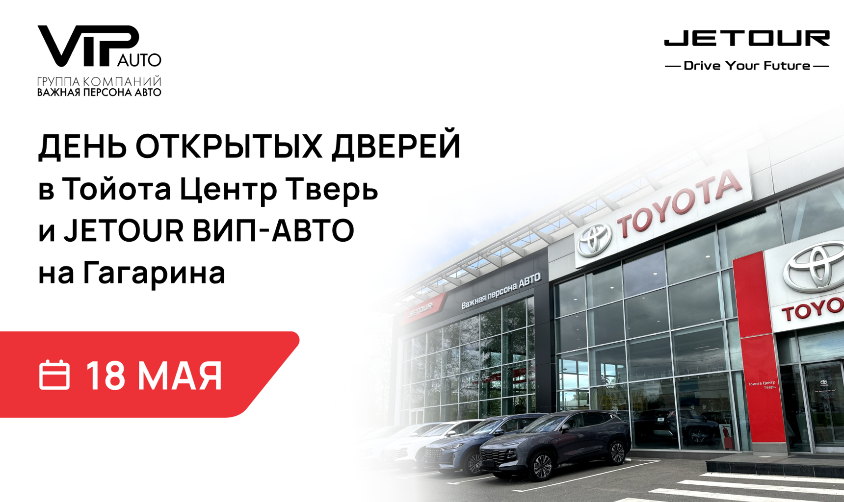 День открытых дверей группы компаний «Важная персона-Авто» в Тойота Центр Тверь и JETOUR Важная персона-Авто на Гагарина!
