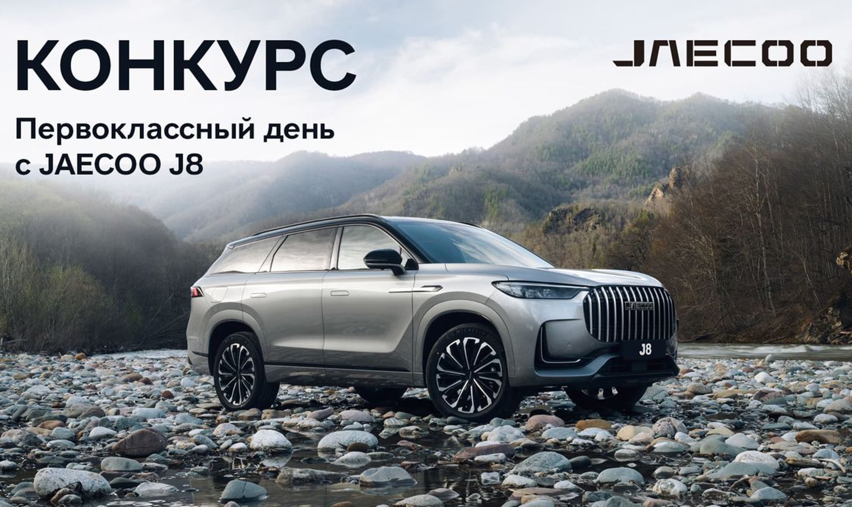 Старт конкурса «Первоклассный день с JAECOO J8»