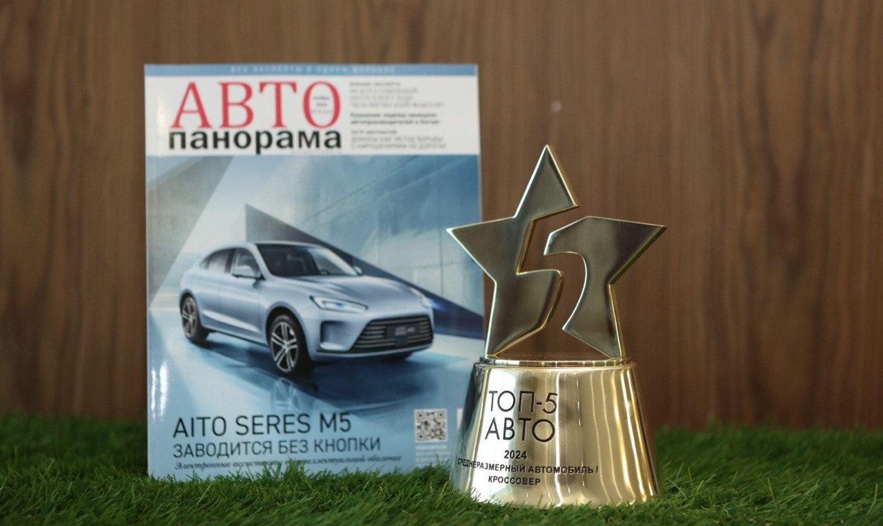 AITO M5 получил победный кубок «ТОП-5 АВТО» в номинации «Среднеразмерный автомобиль / кроссовер года»