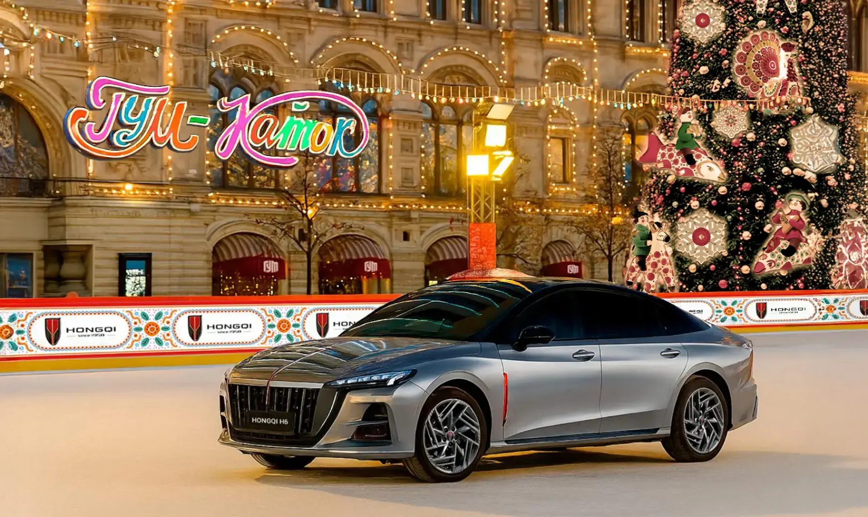 HONGQI – ОФИЦИАЛЬНЫЙ ПАРТНЁР ЮБИЛЕЙНОГО 20-ГО ЗИМНЕГО СЕЗОНА ГУМ-КАТКА