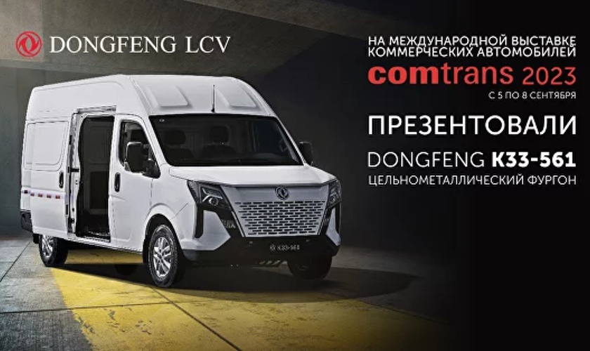 DONGFENG LCV на выставке COMTRANS 2023