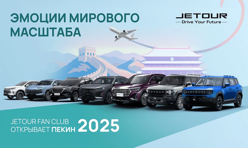 В Китай вместе с JETOUR: победители акций бренда едут в путешествие