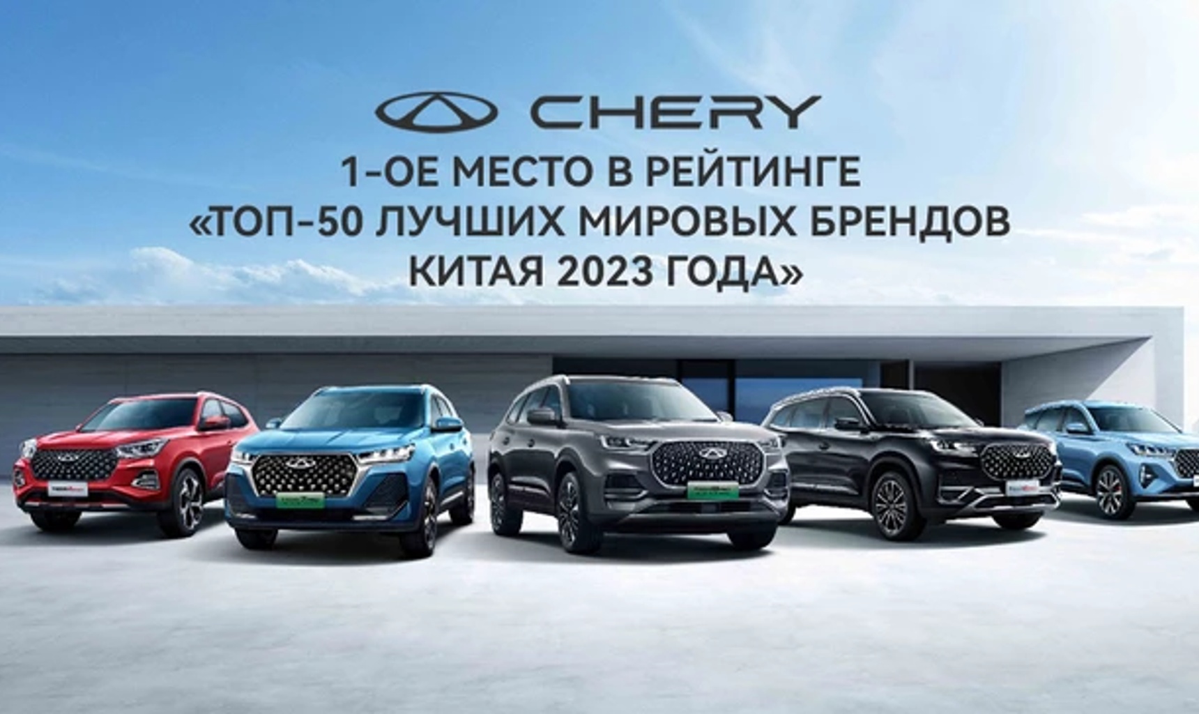 CHERY - 1-ое место среди автомобильных производителей