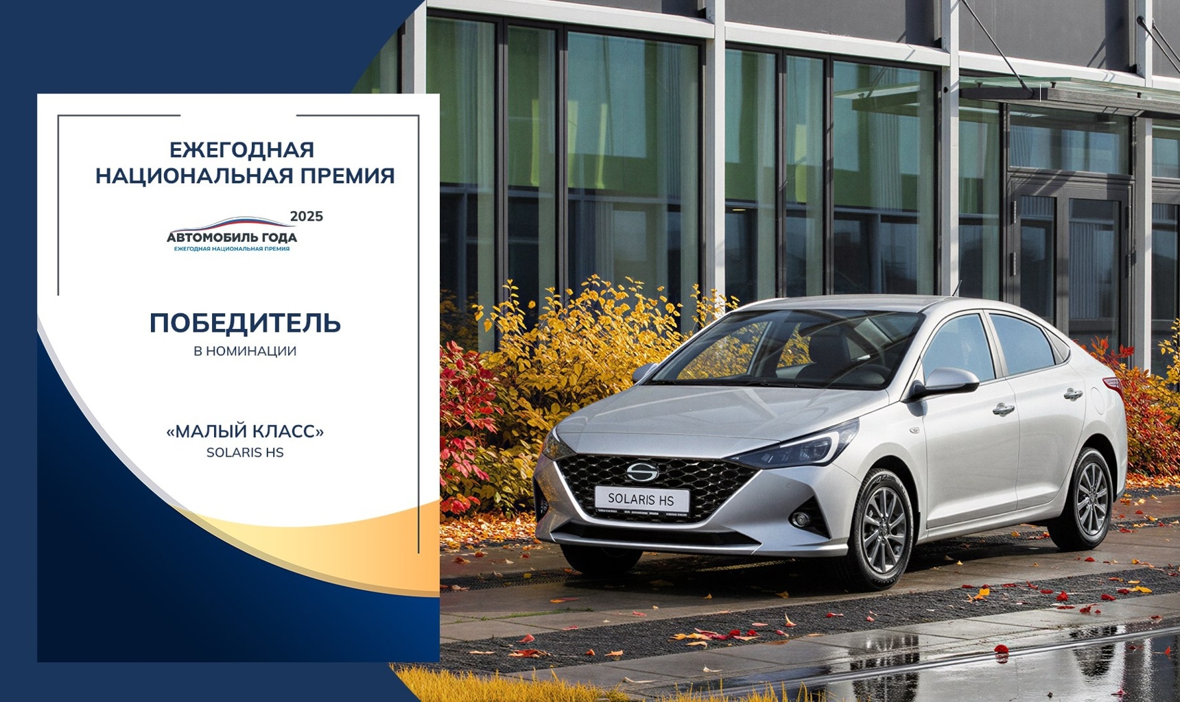 Solaris HS стал победителем в номинации «Малый класс» в премии «Автомобиль года в России»