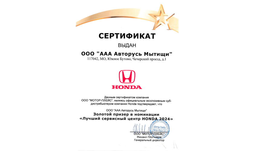HONDA АВТОРУСЬ БУТОВО получила сертификат «Лучший сервисный центр HONDA 2024»