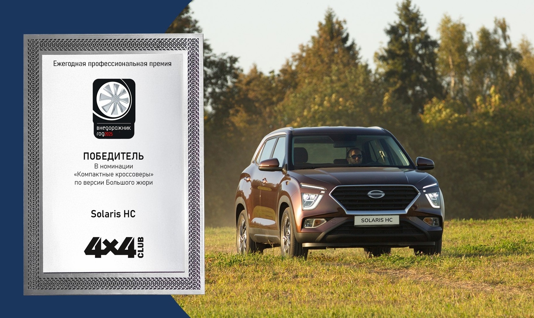 Solaris HC признан лауреатом юбилейной премии «Внедорожник года в России 2025»