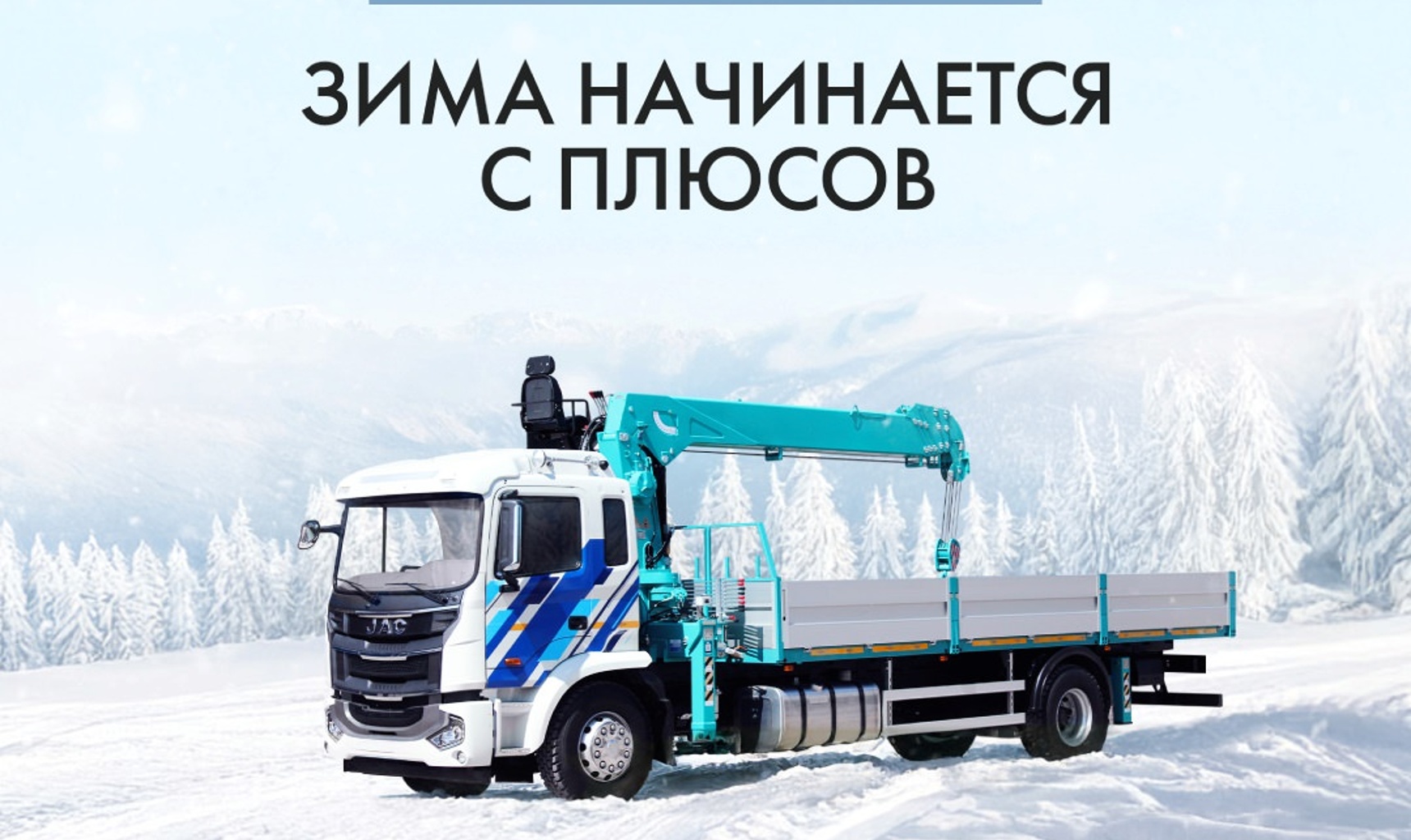 Специальные программы «Джак автомобиль» на приобретение коммерческих автомобилей JAC