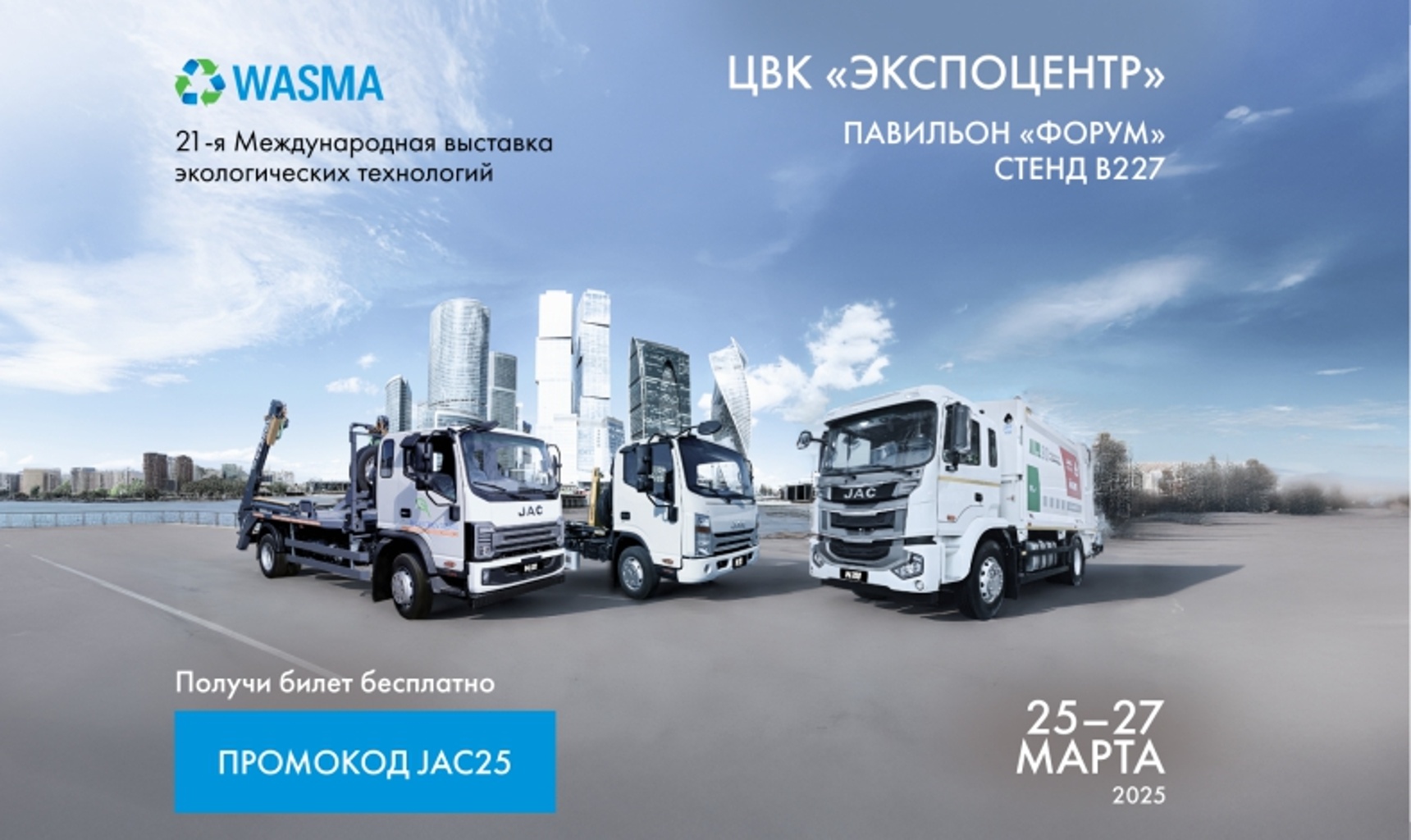 JAC представит новые решения коммунальной техники на выставке Wasma 2025
