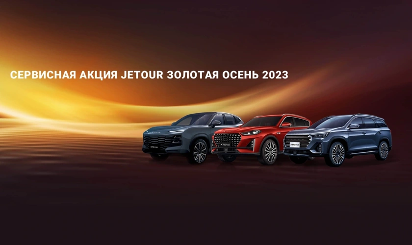 Jetour запускает сервисную акцию «Золотая Осень 2023»