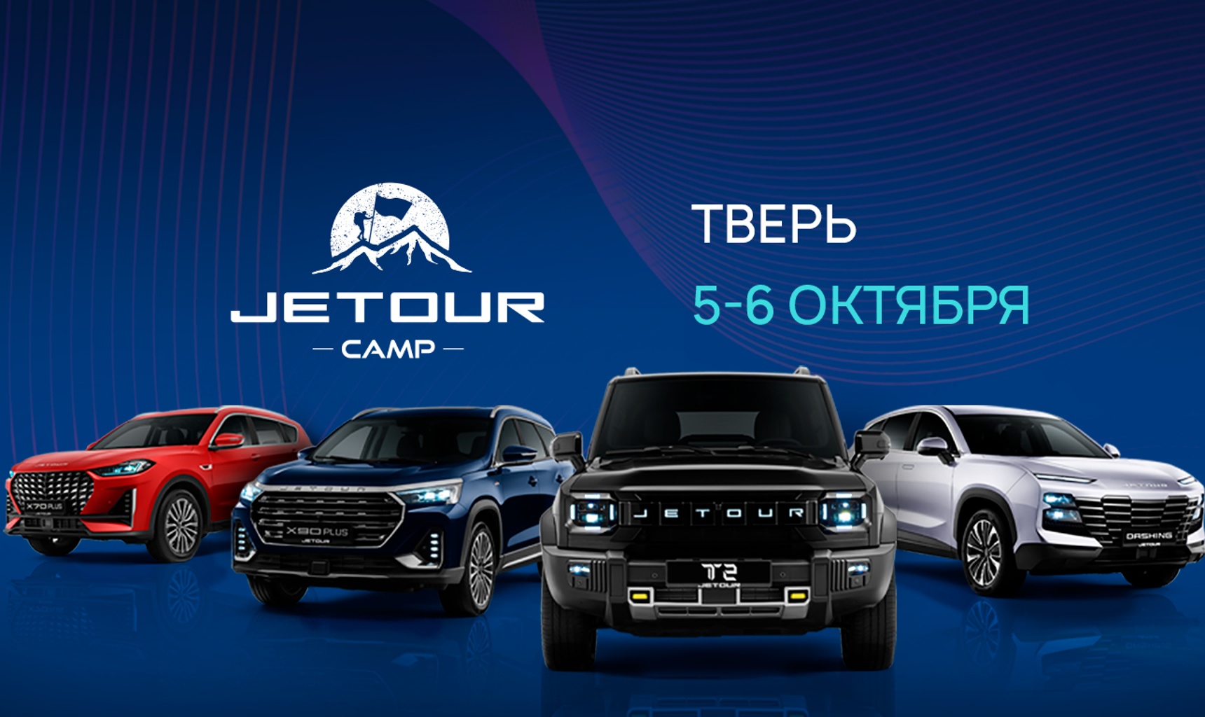 Jetour Camp в Твери