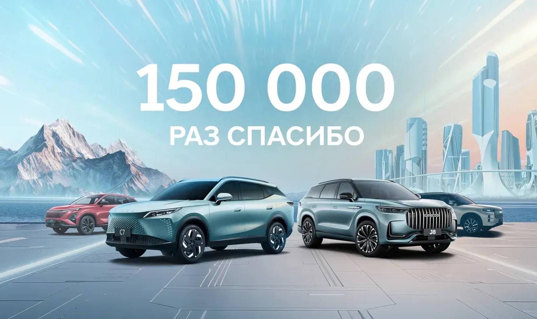 150 000 РАЗ СПАСИБО: как ОМОDA и JAECOO завоевали сердца россиян