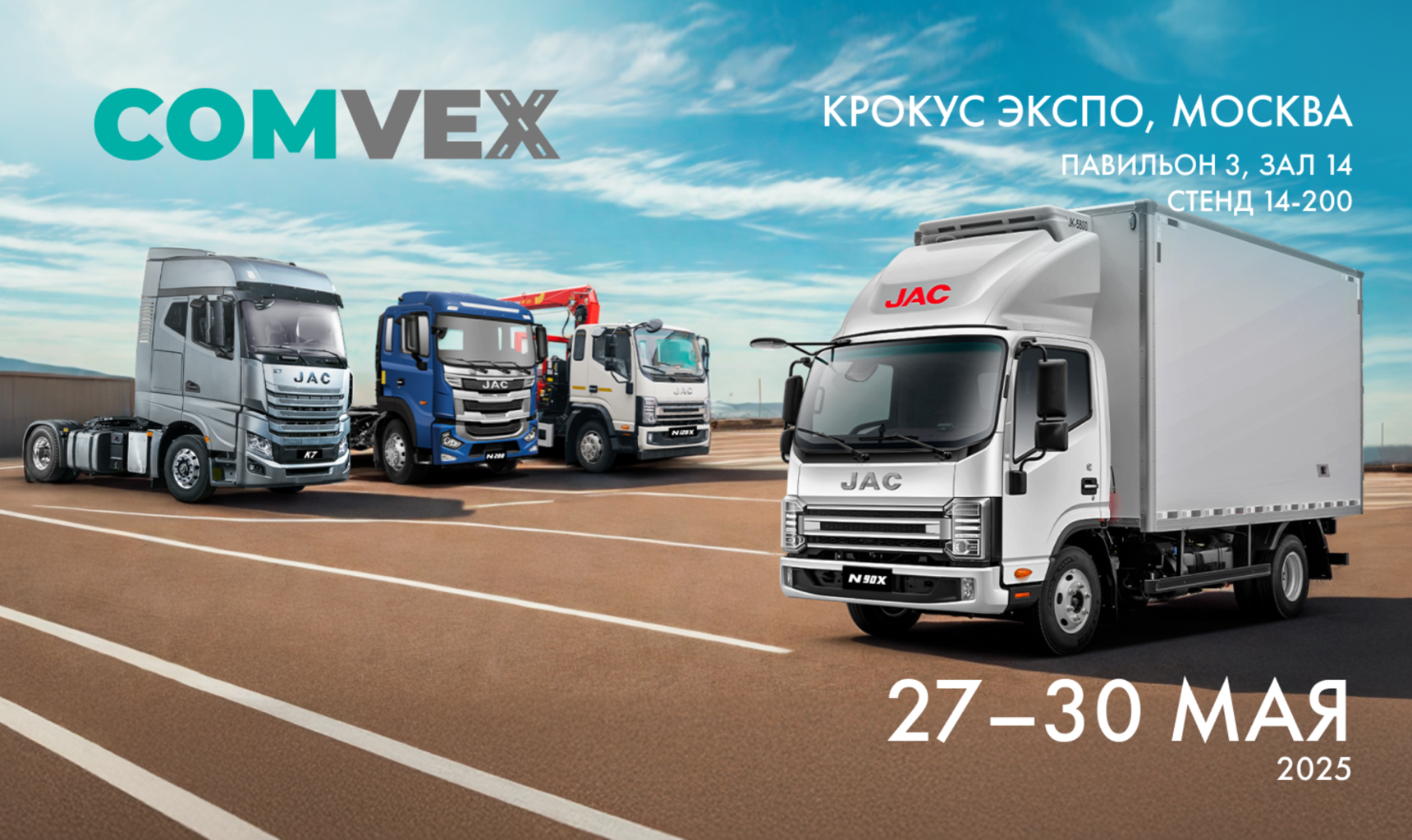 JAC станет участником крупнейшей отраслевой выставки COMVEX 2025