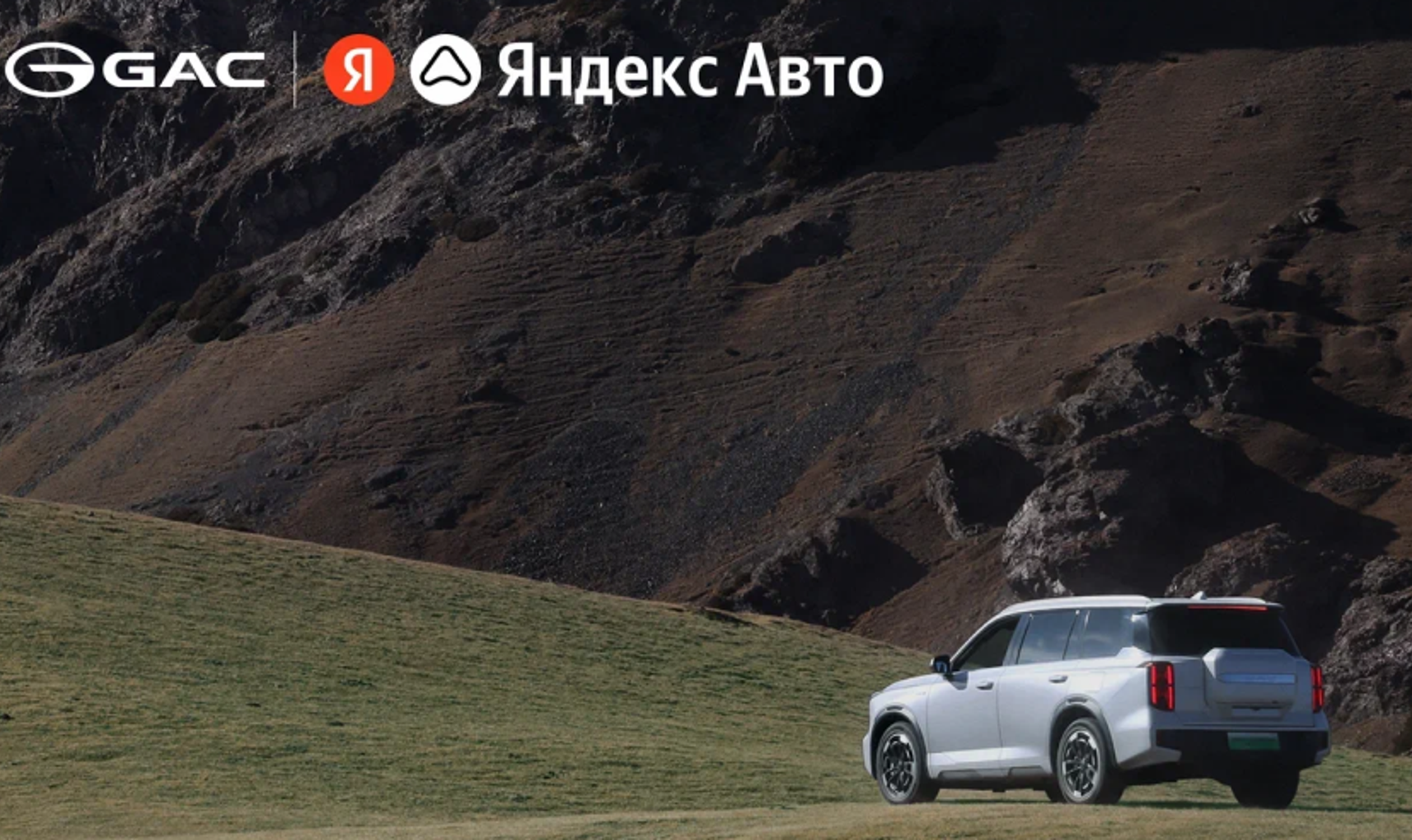 Автомобили GAC получат оснащение сервисами Яндекс Авто
