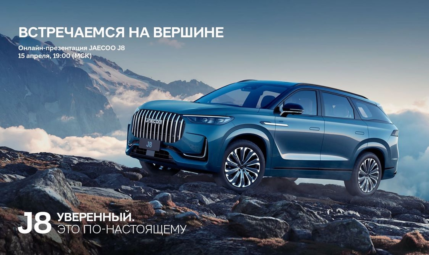 JAECOO объявляет обратный отсчет до онлайн-презентации JAECOO J8