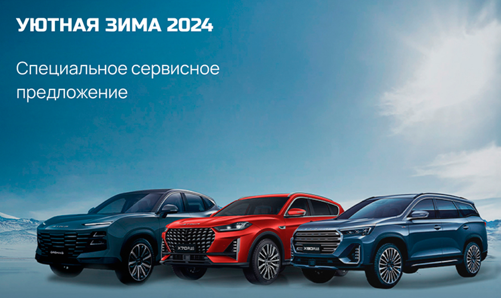 УЮТНАЯ ЗИМА С JETOUR