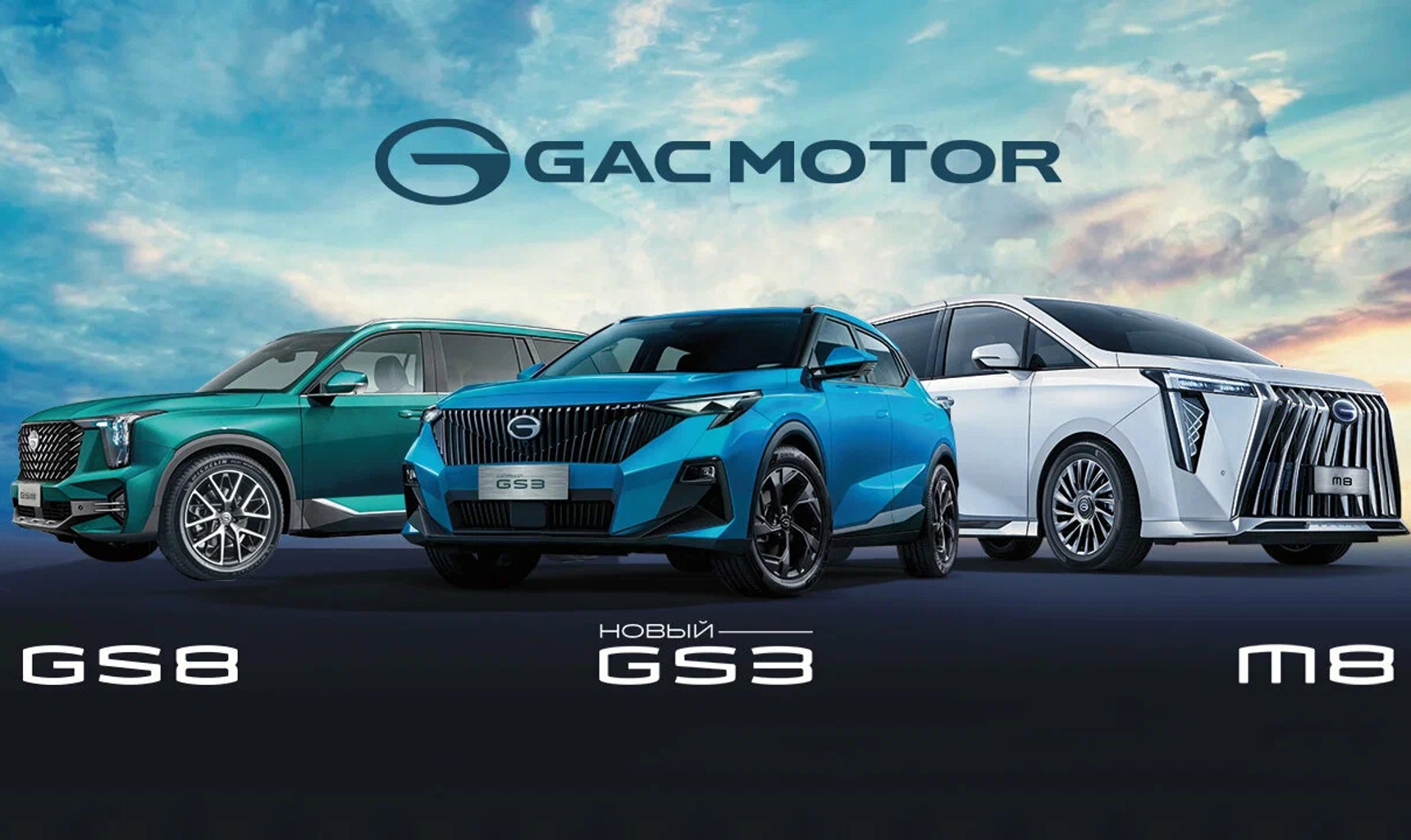 Сколько стоит GAC GS8, GS3, M8: актуальные цены на модели в 2025 году