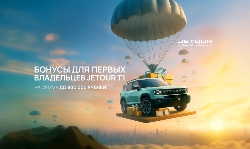 БОНУСЫ ДЛЯ ПЕРВЫХ ВЛАДЕЛЬЦЕВ T1