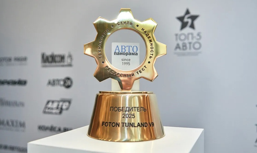 FOTON TUNLAND V9 победил в номинации «Ресурсный тест» журнала «Автопанорама»