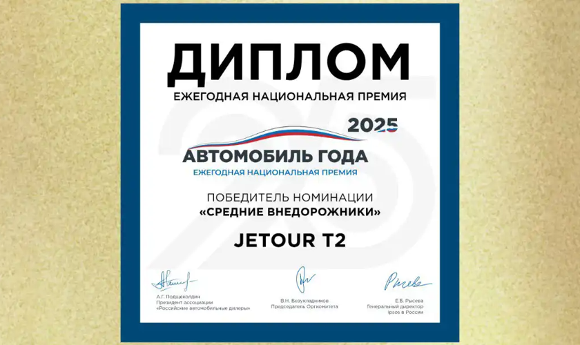 JETOUR Т2 удостоен премии «Автомобиль года в России» в номинации «Средние внедорожники»