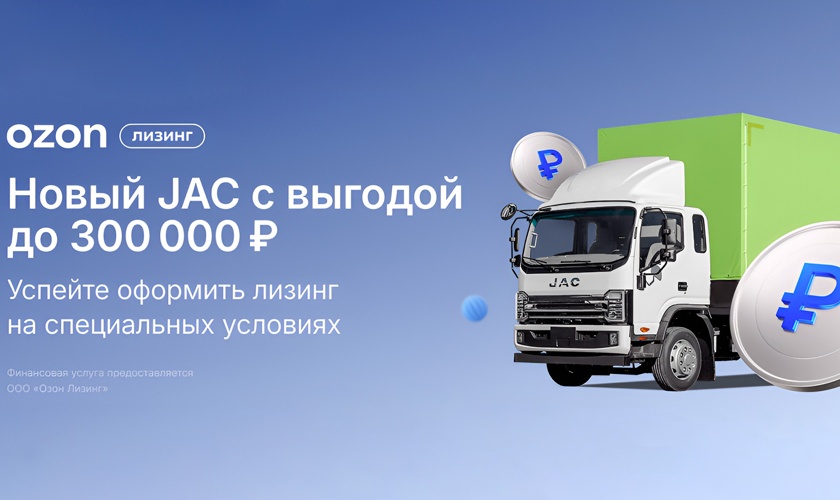 «Джак Автомобиль» и «Ozon Лизинг»: программа с авансом от 0% в рамках нового партнерства